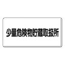 ユニット 危険物標識 少量危険物貯蔵取扱所 横型 319-12【同梱・代引き不可】
