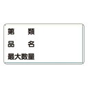 ユニット 危険物標識 第類・品名・最大数量 横型 319-13【同梱・代引き不可】