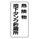ユニット 危険物標識 危険物地下タンク貯蔵所 縦型 828-17【同梱・代引き不可】