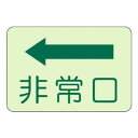 ユニット 側面貼付標識 非常口 左矢印 829-36【同梱・代引き不可】