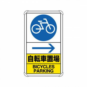 ユニット 交通構内標識　自転車置場　右矢印 833-36A【同梱・代引き不可】