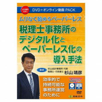 【※送料高額のため 北海道・沖縄・離島への発送ができません。ご了承ください。】【代金引換決済不可】代金引換はお受けできません。キャンセルさせていただく場合がございます。【キャンセル不可・返品不可】【※在庫切れの場合、ご注文をキャンセルとさせて頂く場合がございますので予めご了承ください。】行政手続きの電子化やクライアントのニーズの変化により、税理士事務所にもデジタル化が求められる時代。紙ベースの業務では、効率性やコスト面などでさまざまな課題が生じがちですが、デジタル化やペーパーレス化を進めることで、これらの問題を解消し、業務の効率化やコスト削減、さらにはサービス品質の向上が期待できます。クライアントへの情報提供もスムーズになり、より高付加価値なサービスの提供につながります。本DVDでは、税理士事務所がデジタル化・ペーパーレス化をなぜ進めるべきか、業務にどのような効果がもたらされるのかを分かりやすく解説しています。デジタル化・ペーパーレス化の具体的な導入手法や実践に向けたロードマップまで、明日から活用できるアクションプランをご提案します。　事務所運営の効率化と持続可能性を目指す方に、実践的な知識とヒントをお届けします。※収録内容は令和7年5月現在の内容に基づいて作成されています。※本商品を視聴するには、1.DVDディスクの場合はDVDビデオ対応プレーヤー、2.オンライン動画サイトの場合はWEBブラウザが必要となります。※DVDをパソコンで再生する場合は、パソコンにDVDドライブ、DVD再生ソフトが搭載されている必要があります。※本商品(DVD及びオンライン動画サイト)には、講義テキストがPDFファイルで収録されています。ご使用のプリンタで印刷してご利用ください。詳しくは、本商品に同梱されている取扱説明書をご参照ください。※パソコンの環境によって再生できない場合がございますので、その場合はパソコンメーカーへご相談ください。※講義テキスト(PDF)を閲覧するためにはAdobe・Acrobat・Readerが必要です。また、オンライン動画を閲覧するには、Microsoft Edge44以上、Google Chrome80以上、Safari12以上が必要です。サイズ個装サイズ：19×14×1cm重量個装重量：130g仕様【DVD講師】杉山会計事務所代表税理士・行政書士杉山靖彦【サイズ】DVDトールケース【主な内容】デジタル化の必要性現状の課題デジタル化のメリット法的要件の理解具体的な手法と実装段階的ペーパーレス化の実践実践に向けたロードマップ【収録時間】約1時間50分【収録内容】講義テキスト(PDF)生産国日本・広告文責(イー・エム・エー株式会社 TEL 022-451-8721)詳細はメーカーページをご確認ください。fk094igrjs