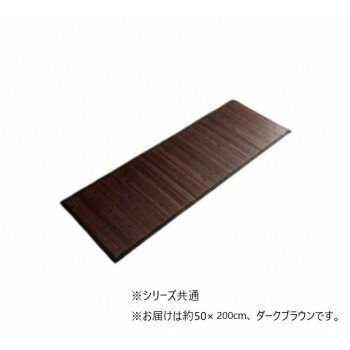 竹 キッチンマット 無地 糸なしタイプ 約50×200cm ダークブラウン 1100770073408【同梱・代引き不可】
