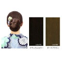 プリシラ 和装シニヨン タテ U-4 BB・ダークブラウン【同梱・代引き不可】