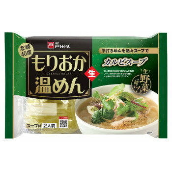麺匠戸田久　もりおか温めん　カルビスープ2食×10個セット【同梱・代引き不可】