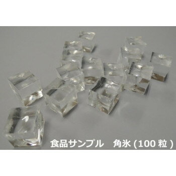 食品サンプル 角氷(100粒) IP-495【同梱・代引き不可】 食品サンプル 角氷(100粒) IP-495【同梱・代引き不可】