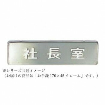 シロクマ お手洗 170×45 クローム NB-4【同梱・代引き不可】