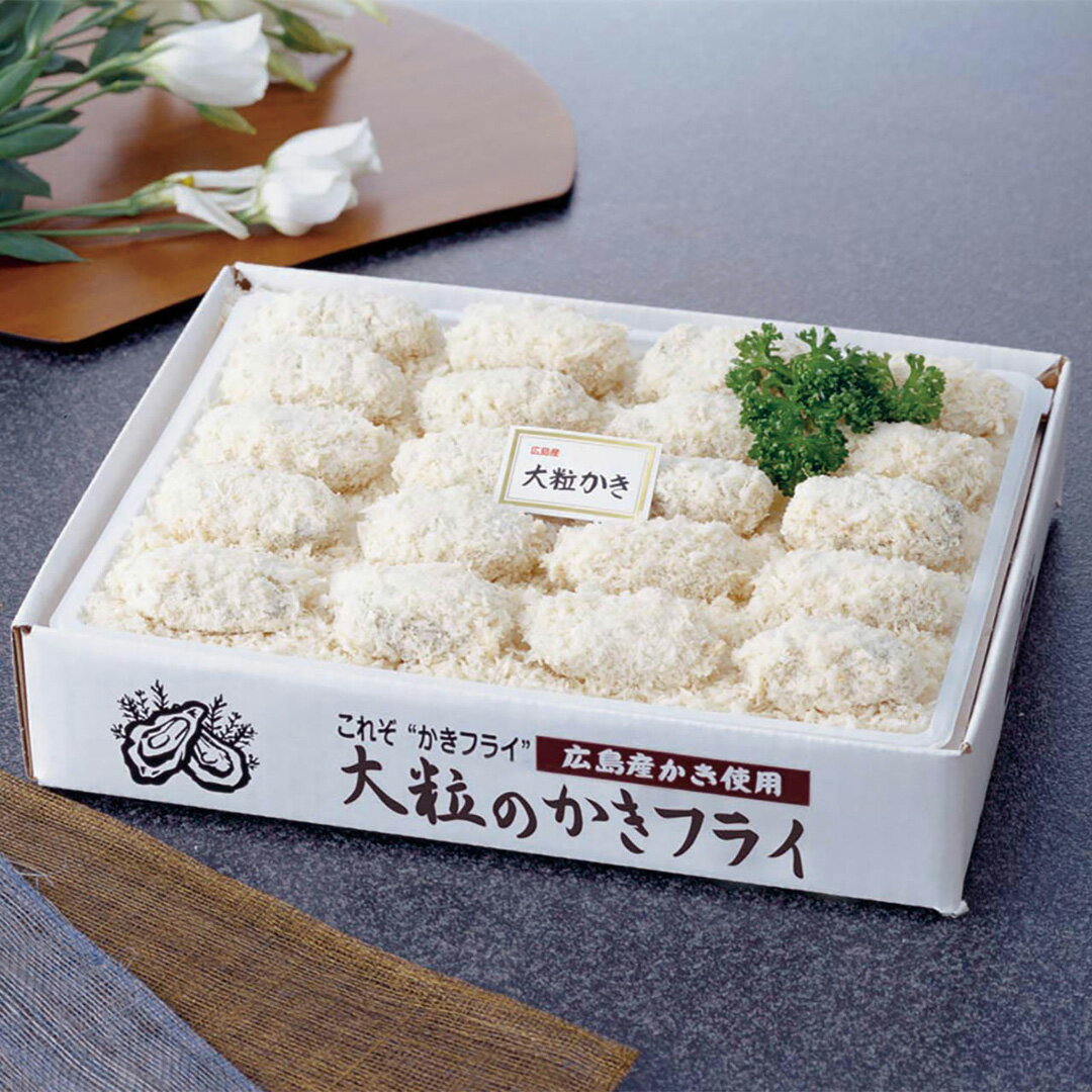 広島産 大粒のかきフライ 株式会社ヤバケイ ギフト プレゼント 贈り物 【代引不可】