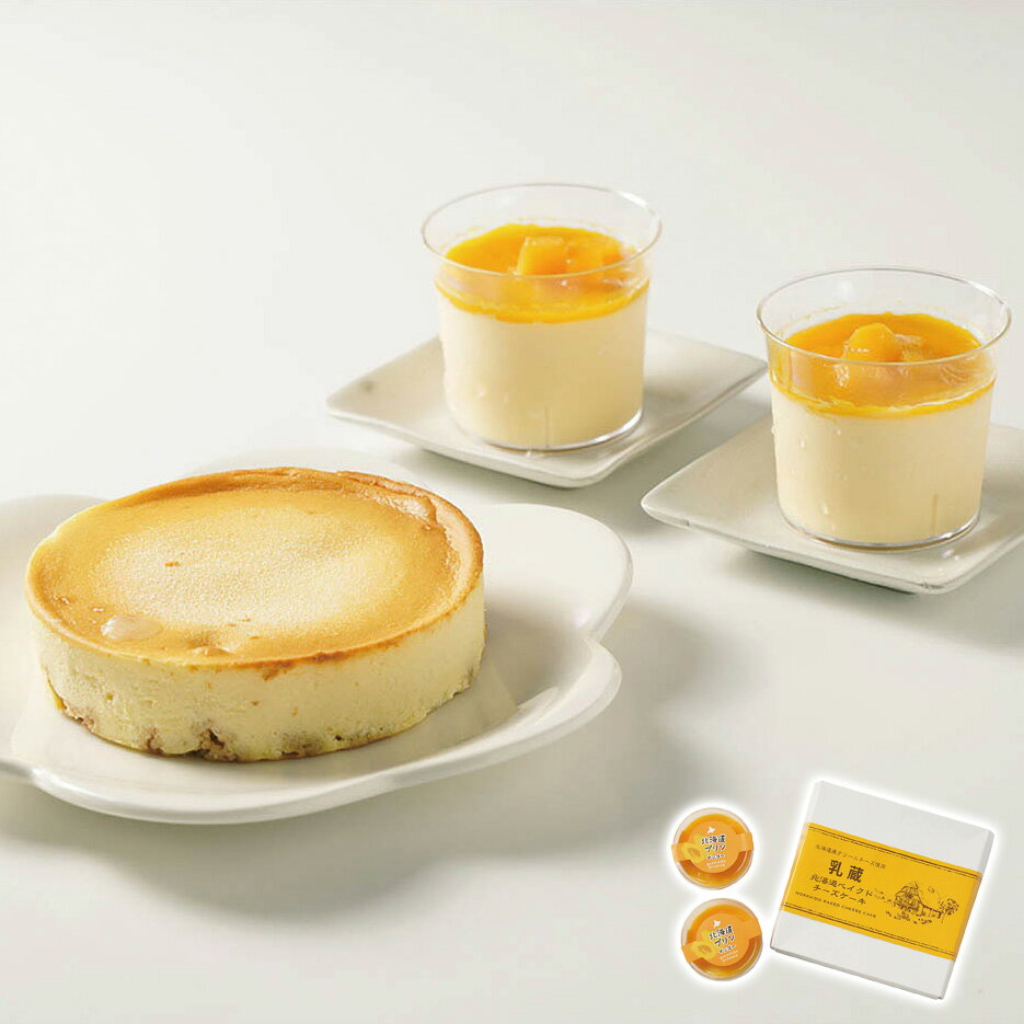 ベイクドチーズケーキ・マンゴープリン 乳蔵 ギフト プレゼント 贈り物 【代引不可】