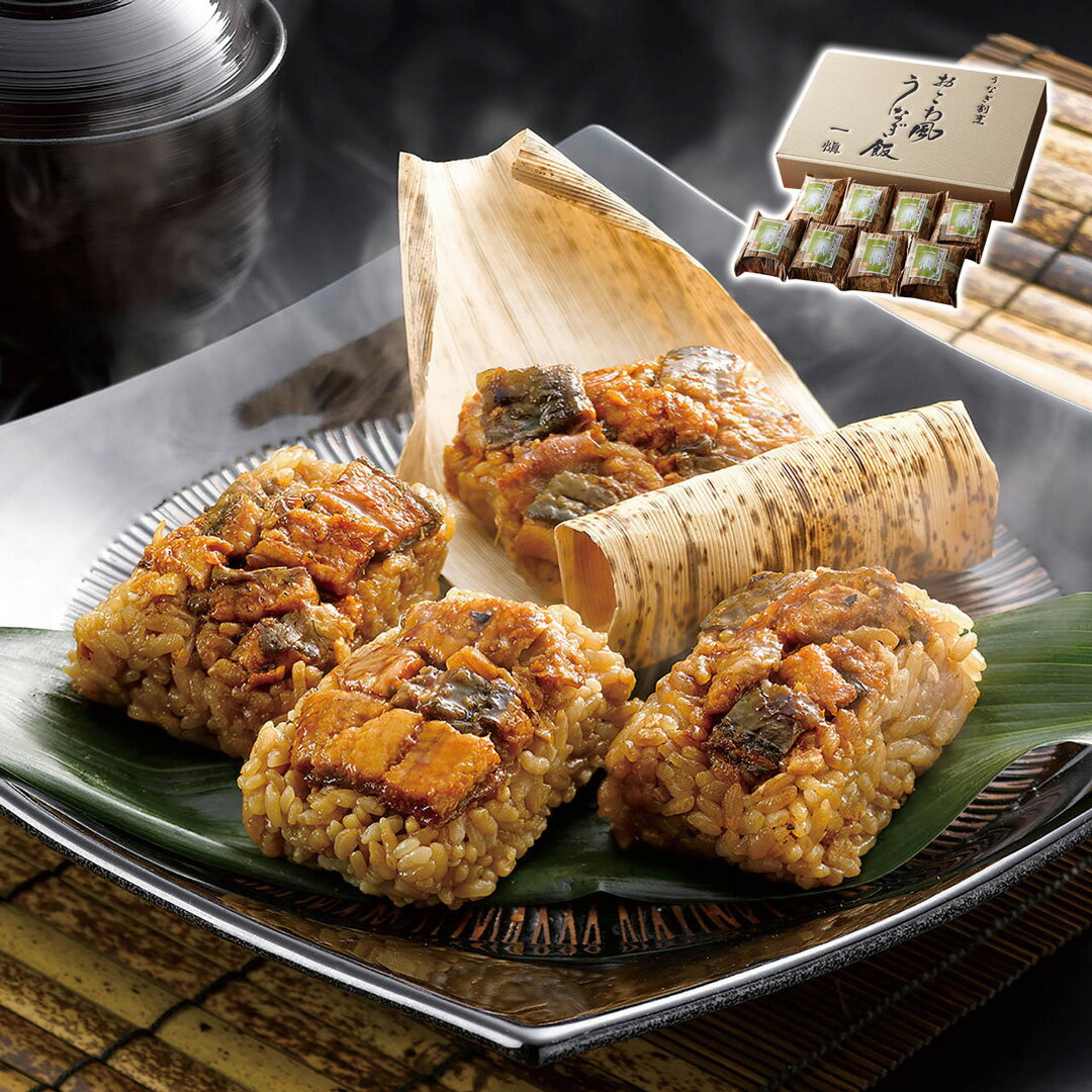 うなぎ割烹「一愼」おこわ風うなぎ飯 8個入り (有)アイエスワイ ギフト プレゼント 贈り物 【代引不可】