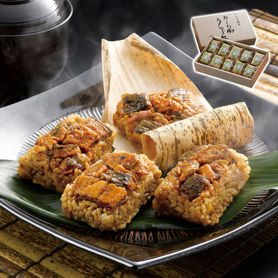 うなぎ割烹「一愼」おこわ風うなぎ飯 10個 (有)アイエスワイ ギフト プレゼント 贈り物 【代引不可】