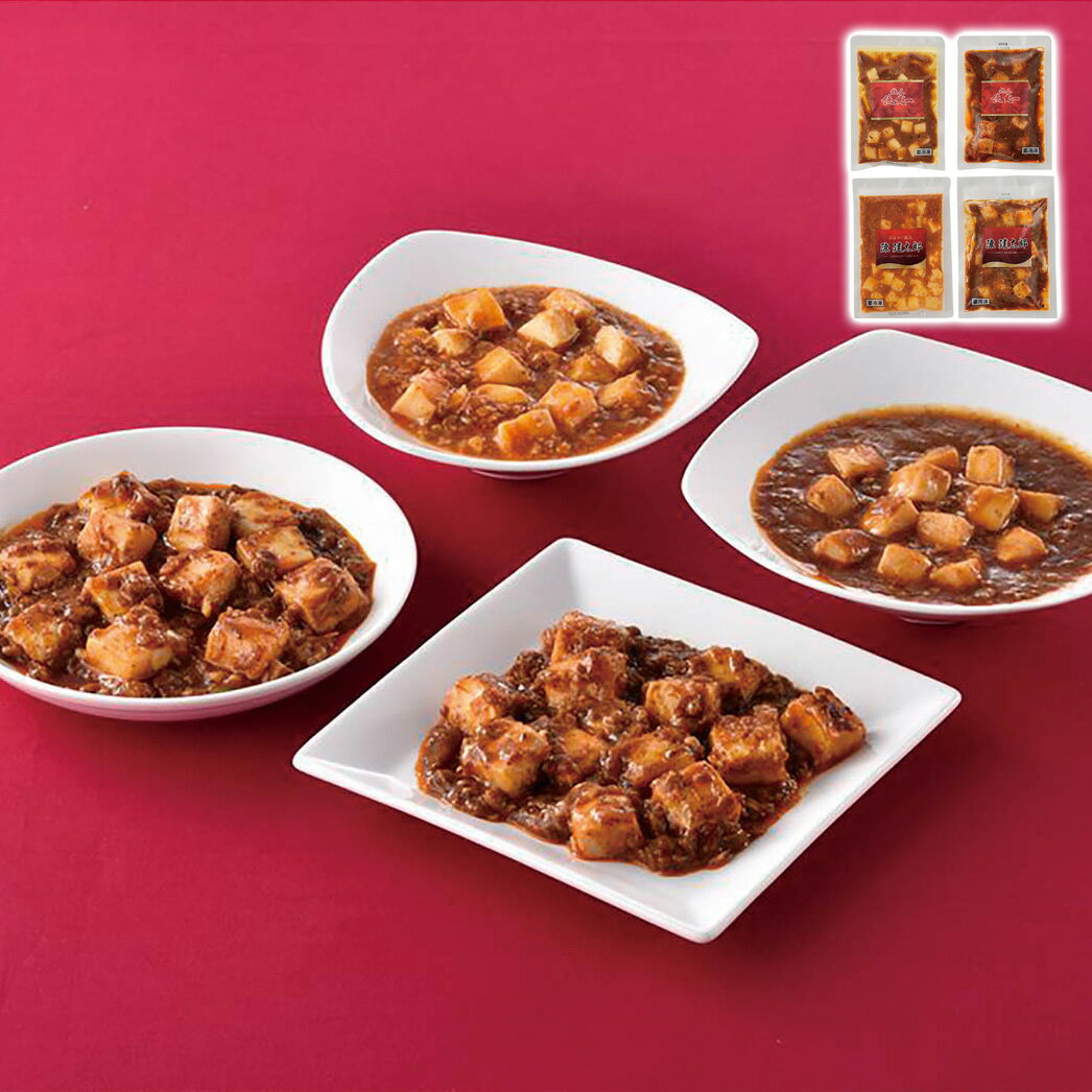 東京 「赤坂四川飯店」 陳親子饗宴 麻婆豆腐4種食べ比べ 食品開発(株) ギフト プレゼント 贈り物 【代..