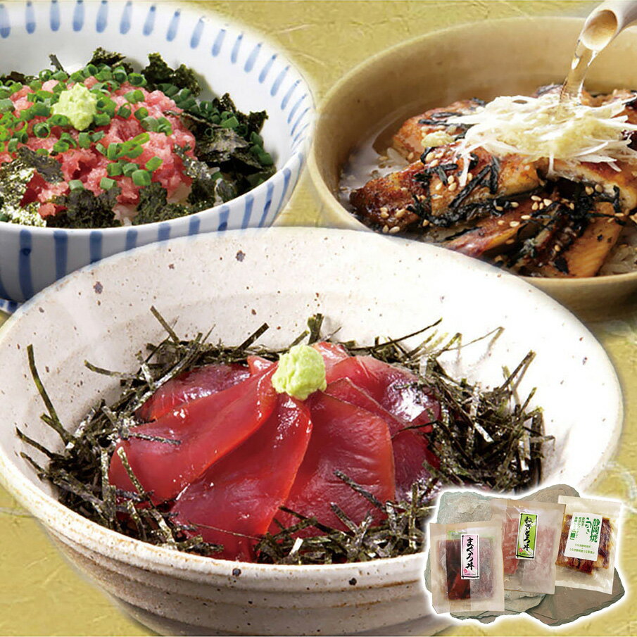 【エントリーで最大100%ポイントバック】 静岡 まぐろ丼と鰻ひつまぶし 食品開発(株) ギフト プレゼン..