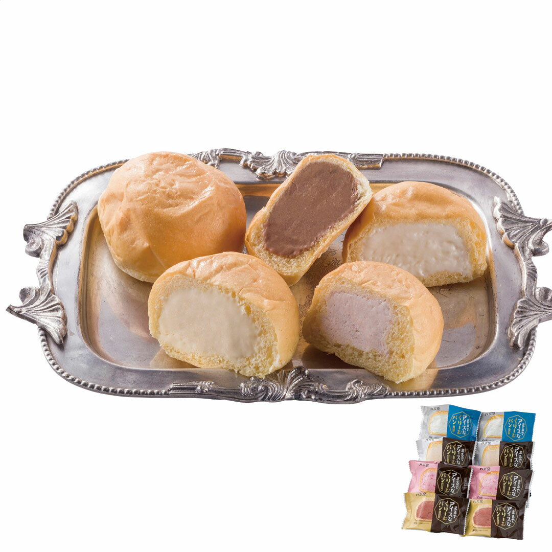 まるでアイスなくりーむパン4種8個詰合せ お歳暮 冬ギフト 八天堂 冬の贈り物 年末ギフト 感謝の贈り物 お世話になった方に 【代引不可】