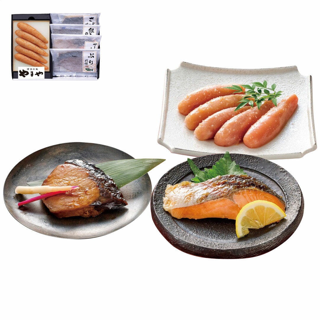 無着色辛子明太子・レンジで簡単焼魚詰合せ お歳暮 冬ギフト やまや 冬の贈り物 年末ギフト 感謝の贈り物 お世話になった方に 【代引不可】