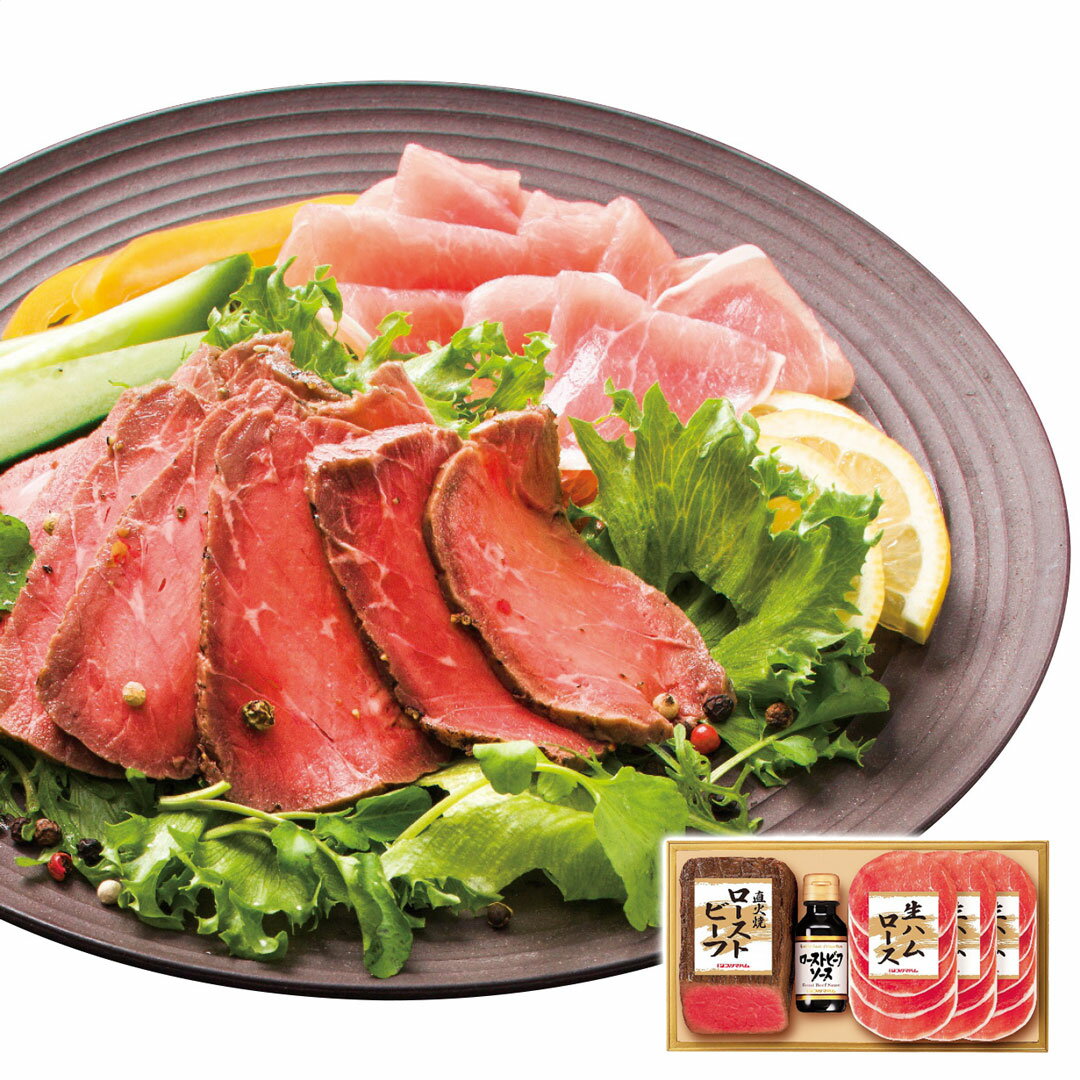 直火焼ローストビーフセット PFR-46 お歳暮 冬ギフト プリマハム 冬の贈り物 年末ギフト 感謝の贈り物 ..