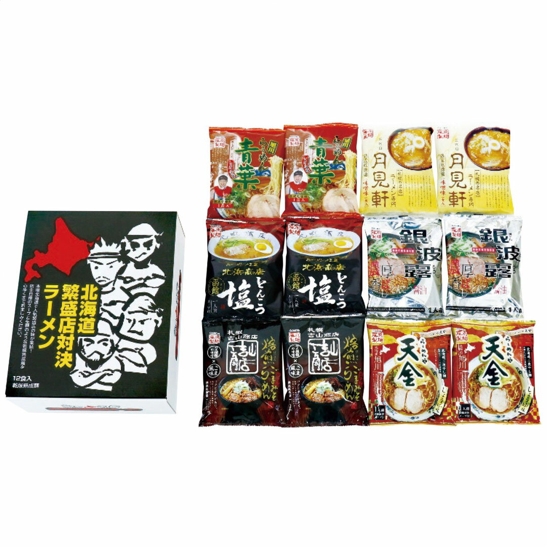 北海道繁盛店対決ラーメン12食 HTR-30 お歳暮 冬ギフト エン・ダイニング 冬の贈り物 年末ギフト 感謝の贈り物 お世話になった方に 【代引不可】のサムネイル