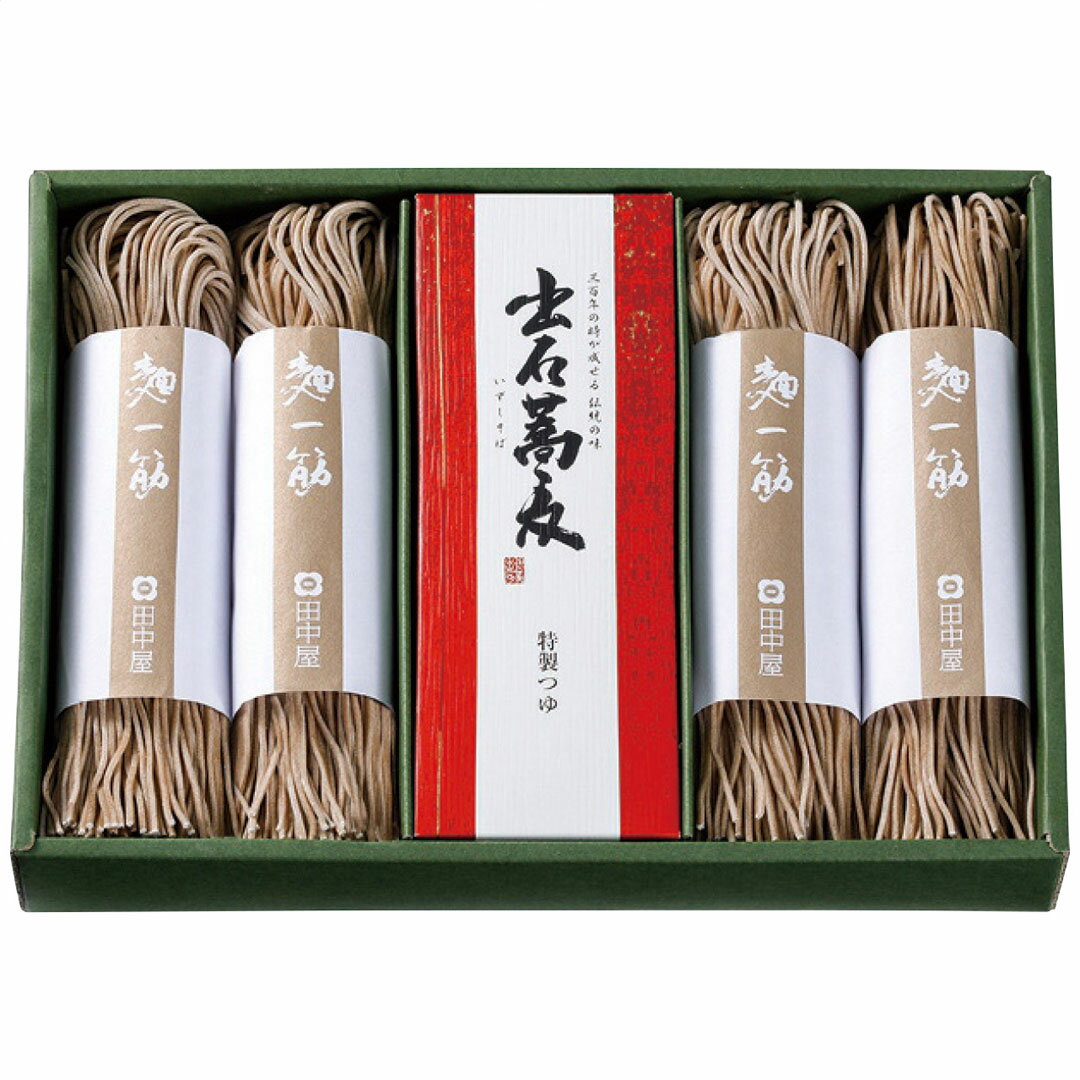 出石そば 半なま 8人前 つゆ付き ST-660 お歳暮 冬ギフト 田中屋食品 冬の贈り物 年末ギフト 感謝の贈り物 お世話になった方に 【代引不可】