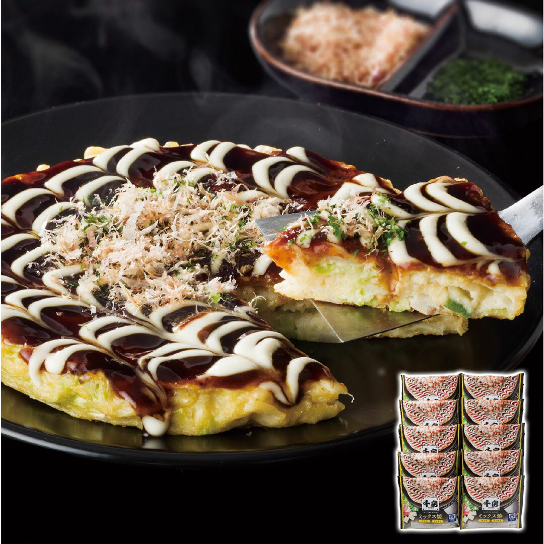 【抽選で最大100%ポイントバック！12/1~】 お好み焼ミックス焼10枚セット お歳暮 冬ギフト 千房 冬の贈り物 年末ギフト 感謝の贈り物 お世話になった方に 【代引不可】