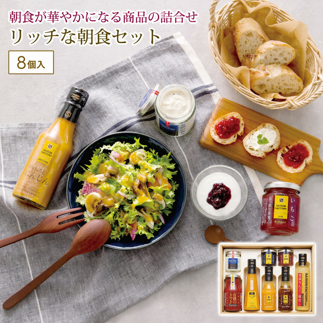 リッチな朝食セット ギフト 贈り物 プレゼント セゾンファクトリー 【代引不可】