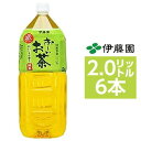 【まとめ買い】伊藤園 おーいお茶 緑茶 ペットボトル 2.0L×6本（1ケース）【代引不可】(同梱 代引き不可)