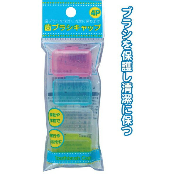※代金引換決済はご利用いただけません。※メーカー直送品の為、配送日時指定・キャンセル・返品不可。・広告文責(イー・エム・エー株式会社 TEL 022-451-8721)■商品内容歯ブラシキャップ（4P） 【12個セット】 41-121■商品スペック●材質 ： ポリプロピレン●サイズ ： H約17mm×W約27mm×D約11mm●耐熱温度 ： 100℃●耐冷温度 ： 0℃●歯ブラシのヘッドをキレイに保つので、オフィス・学校・幼稚園、旅行やお出かけの時に気軽に歯ブラシをお持ちいただけます！お得な4個セット。【返品・キャンセル不可】商品注文後のキャンセル、返品はお断りさせて頂いております。予めご了承下さい。■送料・配送についての注意事項●本商品の出荷目安は【3 - 6営業日　※土日・祝除く】となります。●お取り寄せ商品のため、稀にご注文入れ違い等により欠品・遅延となる場合がございます。●本商品は仕入元より配送となるため、沖縄・離島への配送はできません。