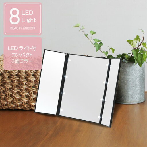 ビューティーミラー(ブラック/黒) LED/ライト付/三面鏡/スリム/卓上ミラー/メイク/化粧/電池式/折りたたみ/光る/手鏡/コンパクト/完成品/NK-2720(同梱・代引き不可) ビューティーミラー(ブラック/黒) LED/ライト付/三面鏡/スリム/卓上ミラー/メイク/化粧/電池式/折りたたみ/光る/手鏡/コンパクト/完成品/NK-2720(同梱・代引き不可)