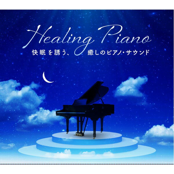 快眠を誘う、癒しのピアノ・サウンド　ヒーリング・ピアノ(同梱・代引き不可)