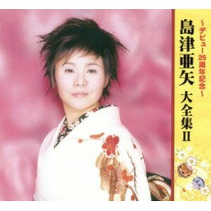 島津亜矢 大全集2 デビュー25周年記念 【CD5枚組＋DVD1枚 全72曲】 DVD全11曲 カートンボックス収納 別冊歌詞ブックレット付き(同梱・代引き不可) 1