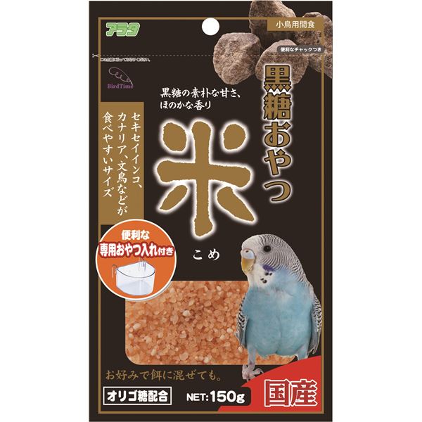 （まとめ）バードタイム 黒糖おやつ 米 150g 鳥エサ 【×3セット】(同梱・代引き不可)