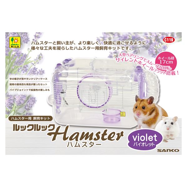 ルックルック ハムスター バイオレット 小動物用品(同梱・代引き不可) 3