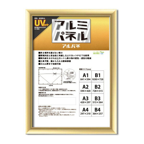 ※代金引換決済はご利用いただけません。※メーカー直送品の為、配送日時指定・キャンセル・返品不可。・広告文責(イー・エム・エー株式会社 TEL 022-451-8721)■サイズ・色違い・関連商品■A4（297×210mm） ホワイト■A4（297×210mm） ブラック■A4（297×210mm） ゴールド■A4（297×210mm） シルバー■A3（420×297mm） ホワイト■A3（420×297mm） ブラック■A3（420×297mm） ゴールド[当ページ]■A3（420×297mm） シルバー■A2（594×420mm） ホワイト■A2（594×420mm） ブラック■A2（594×420mm） ゴールド■A2（594×420mm） シルバー■A1（841×594mm） ホワイト■A1（841×594mm） ブラック■A1（841×594mm） ゴールド■A1（841×594mm） シルバー■商品内容OA-A3（420×297mm）の額縁軽いアルミ製フレームに前面には作品の色褪せ劣化などを防ぐUV（紫外線）カットPET仕様。 アルミ製で吊る場所を選ばない軽さ壁掛けひも付き■商品スペック●額縁外寸：約440×317×14mm　重さ:0.46kg作品収納サイズ：420×297mm　3mm厚まで●材質／フレーム：アルミ・前面：UVカットPET●梱包形態：ビニール袋入り壁掛けヒモ付き日本製■送料・配送についての注意事項●本商品の出荷目安は【5 - 8営業日　※土日・祝除く】となります。●お取り寄せ商品のため、稀にご注文入れ違い等により欠品・遅延となる場合がございます。●本商品は仕入元より配送となるため、沖縄・離島への配送はできません。[ DG5016A3g2300 ]