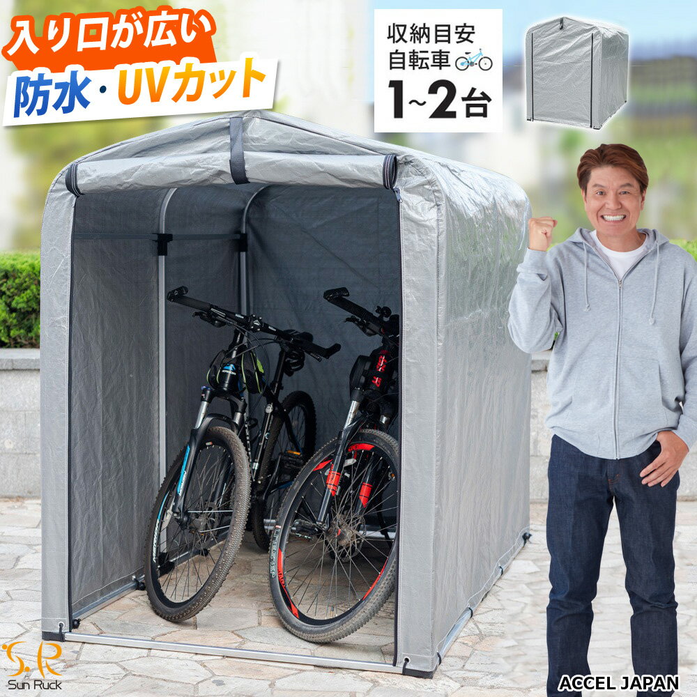 【5月中旬頃入荷予定】 サイクルハウス 2台用 自転車用ガレージ UVカット 防水 自転車 バイク ガレージ 家庭用 自転車置き場 バイク置き場 サイクルガレージ カバー 雨よけ 日よけ 物置 SunRuck サイスト 【レビューで延長保証】