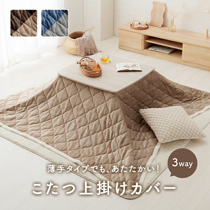 関連キーワードこたつ布団 上掛けカバー リバーシブル 長方形 無地 コンパクト 洗える ネイビー グレー 約190×240cm用途はこたつ上掛けカバーだけでなく、こたつ掛け布団・中掛け布団・ブランケットとしてなど使い方は様々です。リバーシブル仕様で、両面にふんわりやわらかなフランネル素材を使用しています。可愛いキルティングも施されておりますので、綿ズレを防止できて使い心地も抜群です。フチ部分はふわもこなボア仕様で、こたつに入った時に体にフィットします。洗濯機で洗えるので清潔にご使用できます。（洗濯ネットをご使用ください）コンパクトに収納できるので、収納スペースが少ない方にもおすすめです。■原産国:中国■組成:表地＝ポリエステル100％（フランネル）裏地＝ポリエステル100％（フランネル）中材＝ポリエステル100％■厚み（mm）:約30mm■洗濯表示：液温は30℃を限度とし、洗濯機で洗濯ができる。（洗濯ネットをご使用ください）干し方＝日陰のつり干しがよい。