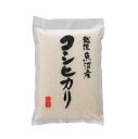 令和5年産 魚沼産コシヒカリ 5kg 米 2023年度産 とれたての美味しさ ご贈答にも最適 お米 白米 ご飯 産地直送 国産 【代引/同梱不可】 1