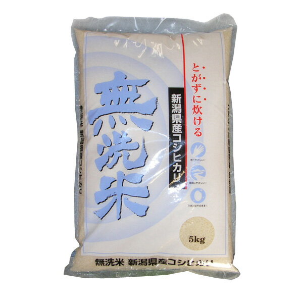 [P5倍 23日1:59迄] 令和3年産 無洗米 新潟県産コシヒカリ 5kg 2021年度産 米 とがずに炊けて経済的！忙しい人にピッタリ お米 白米 ご飯 [代引/同梱不可]