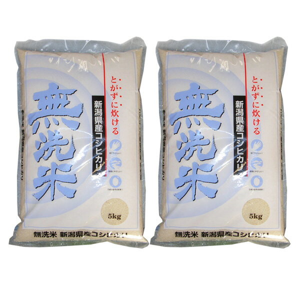 令和5年産 無洗米 新潟県産コシヒカリ 10kg(5kg×2個) 2023年度産 とがずに炊けて経済的！忙しい人にピッタリ 米 お米 白米 ご飯 産地直送 国産 【代引/同梱不可】