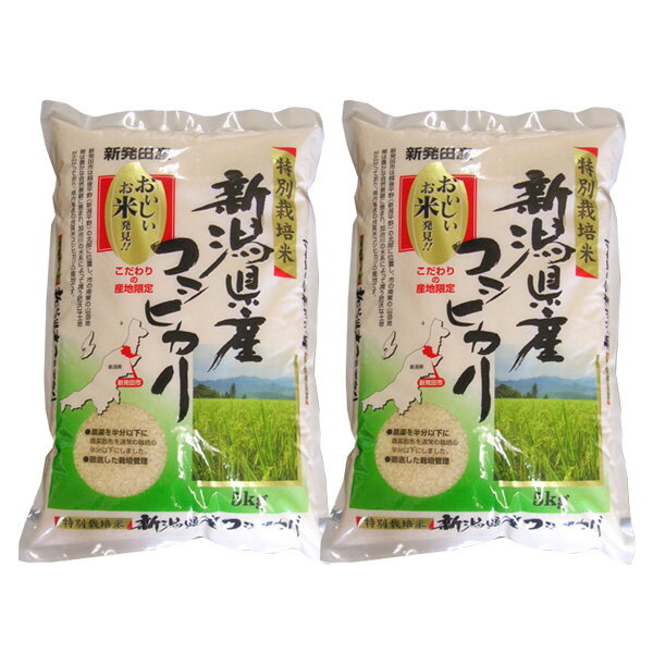 ★エントリーでP3倍 23日9:59迄★ 令和元年産 米 贈答に好評！ 特別栽培米 新潟県産コシヒカリ 10kg(5kg×2個) 2019年産 【代引不可】