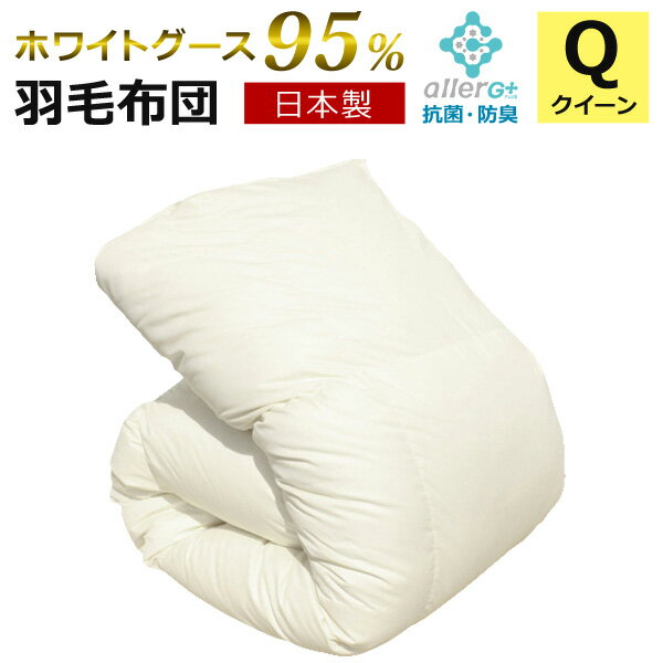 羽毛布団 クイーン マザーグースダウン 95％ 日本製 1年保証 抗菌 防臭 防ダニ ホワイトグースダウン 秋・冬用 立体キルト 羽毛掛け布団 掛け布団 掛布団 かけ布団 羽毛ふとん 羽毛 布団 A759QZ 【代引不可】