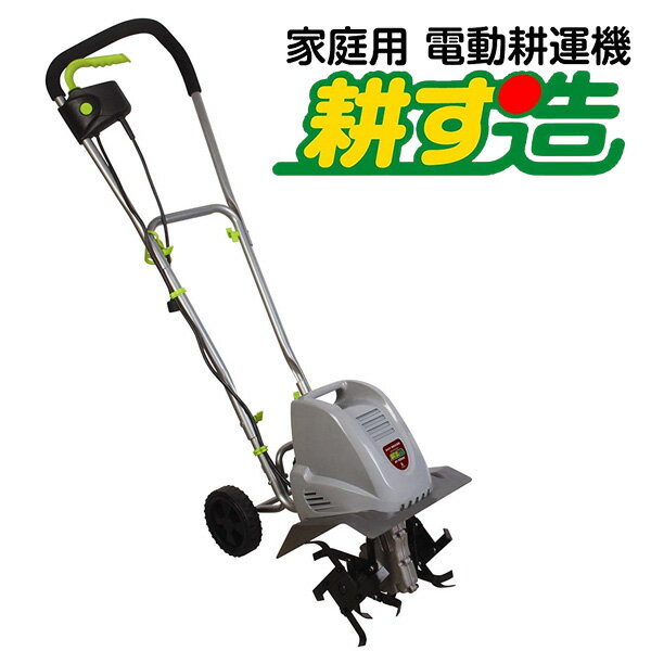 家庭用 耕運機 耕す造 1050W 耕うん機 なた刃搭載 アルミス AKT-1050WR 小型 軽量 電動耕運機 電気耕運機 ミニ耕運機 農業機器 農業用品 家庭菜園 園芸用品 ガーデン ガーデニング 畑 家庭菜園 畑仕事 ALUMIS 【代引不可】 1