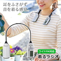 着るラジオ 首掛け ワイドFM対応 防滴 選局登録ボタン付き FMラジオ ラジオ 小型 ポータブル 携帯型 持ち運び 軽量 防災ラジオ 難聴対策 災害対策 耳をふさがない ながら聞き 非常用 TWINBIRD ツインバード AV-J335S