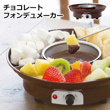 【クーポンで100円OFF】 チョコレートフォンデュメーカー C'est La Vie セラヴィ CLV-340 チョコレートフォンデュ器 チョコフォンデュ器 バーニャカウダー パーティー フォンデュ鍋