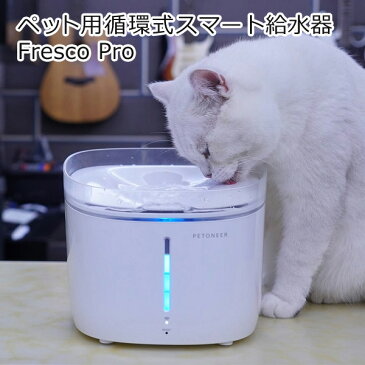 ★10日12時〜14H全品P5倍★ ペット用給水器 犬 猫 ペット用循環式スマート給水器 Fresco Pro 2L スマホ対応 自動給水器 循環式給水器 Petoneer FSW010