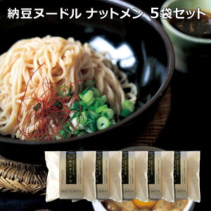 納豆麺 当店限定オリジナルセット 納豆ヌードル ナットメン 5袋 グリーンパール納豆本舗 無添加 グルテンフリー 国産 米粉麺 贈答 ギフト 内祝い 【代引/同梱不可】