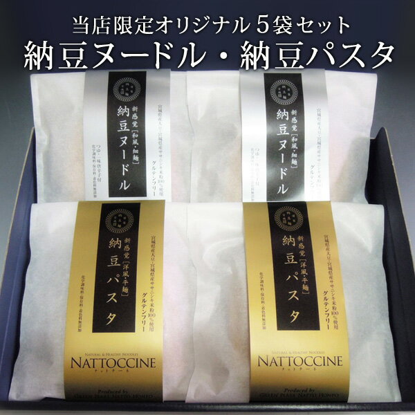 「フード・アクション・ニッポン アワード 2015」入賞 宮城県産大豆で仕込んだ納豆を宮城県産ササニシキの米粉に練りこんだ、もっちりとした食感の納豆米粉麺です。 納豆由来の優れた栄養価を持つ米粉麺は、小麦粉の麺と違い、ゆで伸びしにくいのも特徴です。 小麦粉と比較し油の吸収率が低い米粉麺にすることで、納豆の匂いが苦手な方でもより食べやすく、カロリーが気になる洋食や中華などのお料理でもヘルシーにいただけます。さまざまなアイディア料理でお楽しみください。 小麦アレルギーの方も安心して食べていただけるように、麺工場では米粉製品以外は工場内に持ち込んでおりません。 納豆麺は宮城県のブランド大豆と宮城県産のササニシキ米粉を100％使用し、熟練の職人が試行錯誤を繰り返し完成させた食品です。 米粉ならではのもっちりとした食感と宮城県産大豆の香り、さまざまな食材とも相性のよい納豆麺は、納豆由来の優れた栄養価を持つ“おいしく食べる健康麺”です。 和紙包装のパッケージにもこだわった、納豆屋の誇りと自信作をご賞味ください。 贈答箱入りなので、贈り物にも最適です。 ■納豆ヌードル ナットメン どんなお料理にも万能な細麺タイプ。 納豆の風味をそのままお楽しみいただけるシンプルなつけ麺はもちろん、冷製や温麺、炒め物、お鍋にと、新しい美味しさをお楽しみください。 納豆麺にあわせたつゆと七味唐辛子がついています。 和風タイプ／半生細麺（太さ:1.5） 無添加麺つゆ・七味唐辛子付き 化学調味料・保存料・着色料無添加 【調理方法】 ・つけ麺 ゆで時間の目安1分半。 たっぷりの沸騰したお湯に、麺をほぐしながら入れ、ゆで上がったら、ざるにあけ、しっかりと水洗いします。 添付の無添加つゆを100ml〜130mlの水で薄めたものにお好みで添付の七味唐辛子を入れ、お召し上がりください。 ・かけ麺 ゆで時間の目安1分。 たっぷりの沸騰したお湯に、麺をほぐしながら入れ、ゆで上がったら湯きりします。 添付の無添加つゆを250mlのお湯で薄めたものに麺を入れてお召し上がりください。 お好みで添付の七味唐辛子、またはショウガやねぎなどを添えますと一層おいしくお召し上がり頂けます。 ・鍋料理の締めには、麺をほぐしながら鍋に入れて1分で出来上がりです。 ■納豆パスタ ナットチーネ より納豆麺の食感を楽しみたいお料理や、コクのあるソースと一緒にいただくパスタなどにおすすめの平麺タイプ。 噛みしめるほど上品な甘みが広がる納豆麺は、ランチやディナーの主菜をはじめ、お酒に合わせた前菜にも個性ある味わいを演出します。 洋風タイプ／半生平麺（太さ:6） 化学調味料・保存料・着色料無添加 【調理方法】 ゆで時間の目安2分。 たっぷりの沸騰したお湯に、麺をほぐしながら入れ、ゆで上がったら湯切りする。 コクのあるパスタソースとの相性がよく、お好みでお召し上がりください。 6の平麺のため、タイ風や焼きそばのような炒め麺にもおいしく頂けます。 内容量 納豆ヌードル/751g【1袋（1食）150.2g（めん120g、つゆ30g、七味唐辛子0.2g）×5袋】、納豆パスタ/400g（1袋（1食）80g×5袋） 原材料 【納豆ヌードル】 めん/米粉【米（宮城県産）】、馬鈴薯でん粉【馬鈴薯（北海道産）】、納豆【大豆（宮城県産、遺伝子組換ではない）、納豆菌】、（原材料の一部に大豆を含む）） つゆ/しょうゆ（本醸造）、酵母エキス、（原材料の一部に小麦、さば、大豆を含む） 七味唐辛子/唐辛子、陳皮、白いりごま、黒いりごま、けしの実、あおさ 【納豆パスタ】 米粉【米（宮城県産）】、馬鈴薯でん粉【馬鈴薯（北海道産）】、納豆【大豆（宮城県産、遺伝子組換ではない）、納豆菌】、（原材料の一部に大豆を含む） アレルギー表示 大豆 ※つゆ、唐辛子工場では、卵、牛乳、小麦、落花生、カニ、エビを含む製品を生産しております。 保存方法 直射日光・高温多湿を避けて、冷暗所にて保存してください。 賞味期限 180日 生産元 有限会社大永商店 宮城県柴田郡村田町 配送方法 ヤマト運輸または佐川急便の常温便（沖縄・離島は発送不可） 【注意事項】 商品の詳細はご注文前にメーカーサイトもしくはカタログ等で御確認ください。