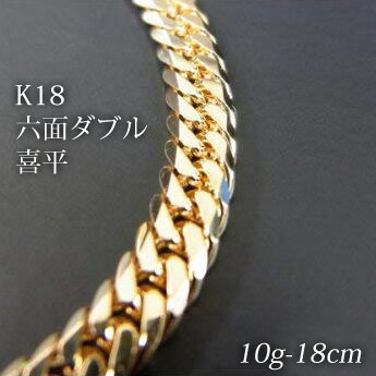 喜平 18金 ブレスレット 造幣局検定刻印(ホールマーク)入 K18 六面ダブル 喜平(18cm・10g) 【代引不可】