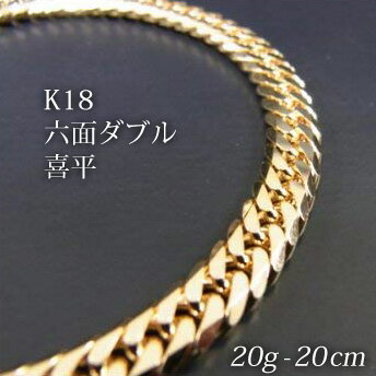 喜平 18金 ブレスレット 造幣局検定刻印(ホールマーク)入 K18 六面ダブル 喜平(20cm 20g) 【代引不可】