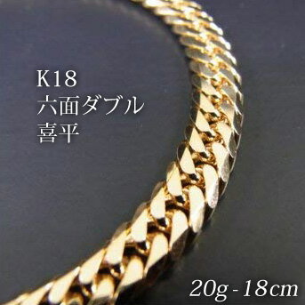 喜平 18金 ブレスレット 造幣局検定刻印(ホールマーク)入 K18 六面ダブル 喜平(18cm 20g) 【代引不可】