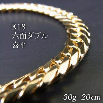 【最大2000円OFFクーポン配布】 喜平 18金 ブレスレット 造幣局検定刻印(ホールマーク)入 K18 六面ダブル 喜平(20cm・30g) 【代引不可】