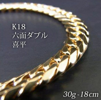 喜平 18金 ブレスレット 造幣局検定刻印(ホールマーク)入 K18 六面ダブル 喜平(18cm・30g) 【代引不可】